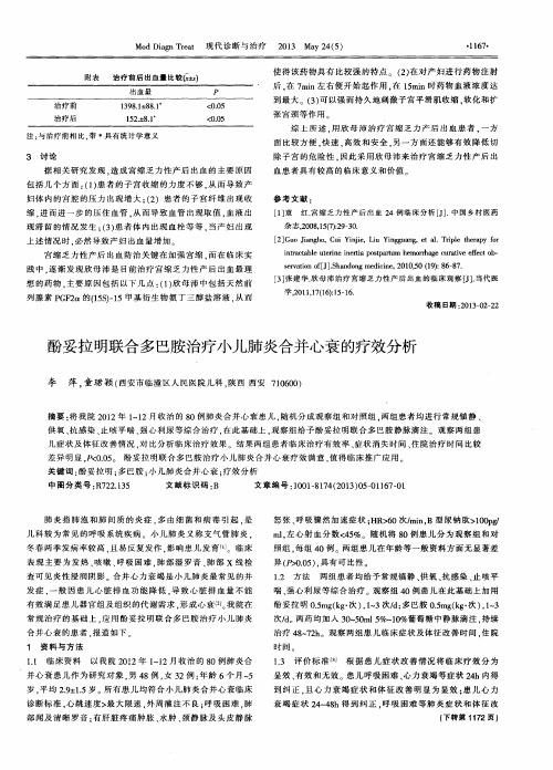 酚妥拉明联合多巴胺治疗小儿肺炎合并心衰的疗效分析