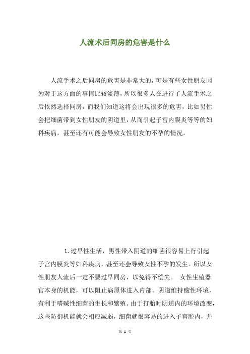 人流术后同房的危害是什么