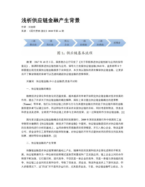 浅析供应链金融产生背景