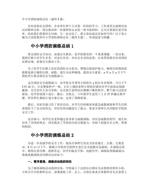 中小学消防演练总结