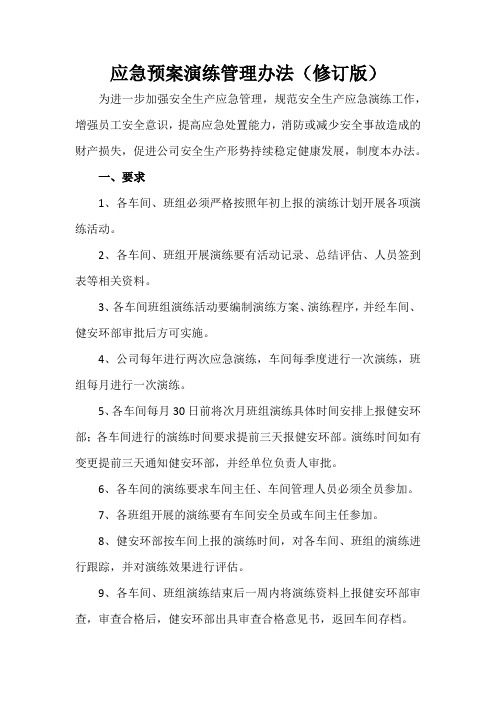 《应急预案演练管理办法》(修订版)