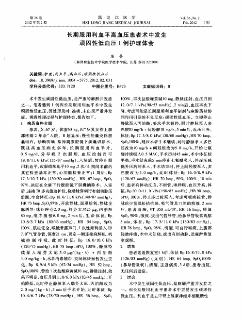 长期服用利血平高血压患者术中发生顽固性低血压1例护理体会