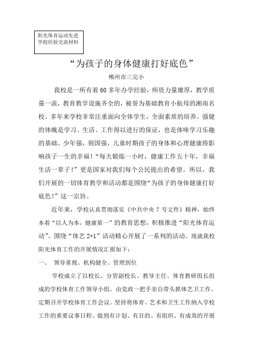 郴州市三完小阳光体育先进学校推荐材料