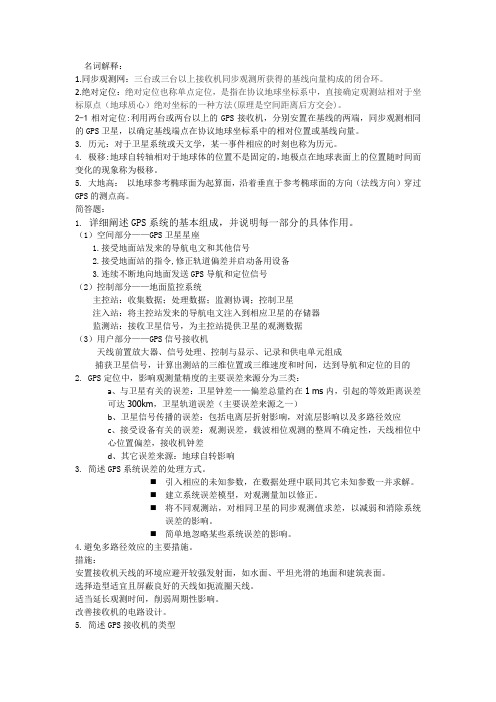 GPS复习提纲