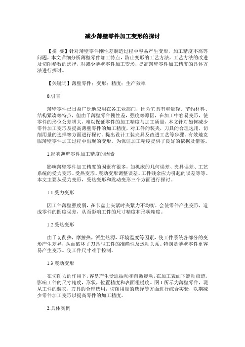 减少薄壁零件加工变形的探讨
