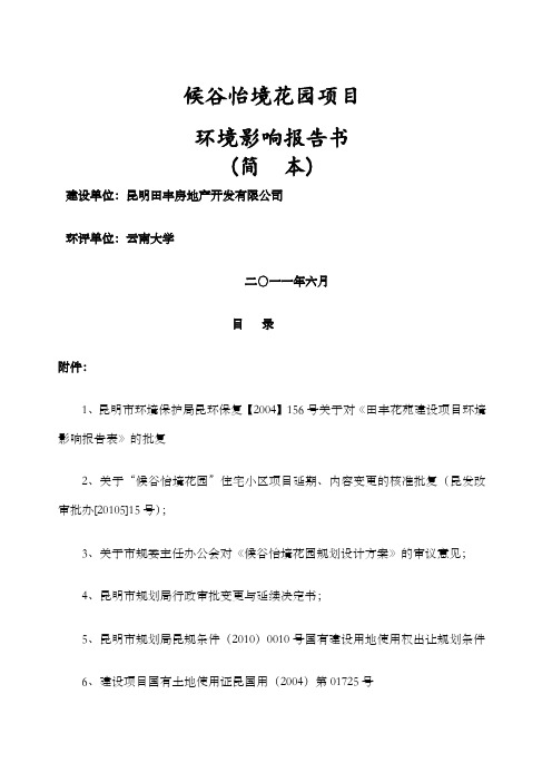 候谷怡境花园项目环境影响报告书简本