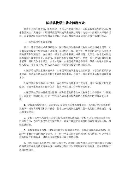 医学院校学生就业问题探索