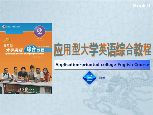 应用型大学英语综合教程