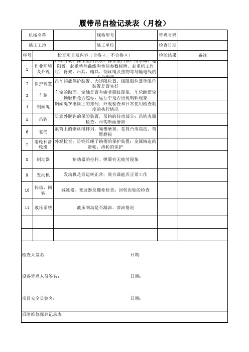 履带吊定期自检记录表