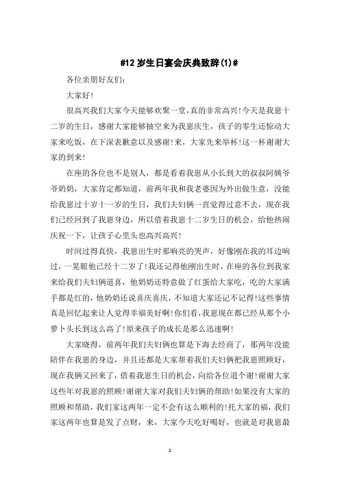 12岁生日宴会庆典致辞5篇