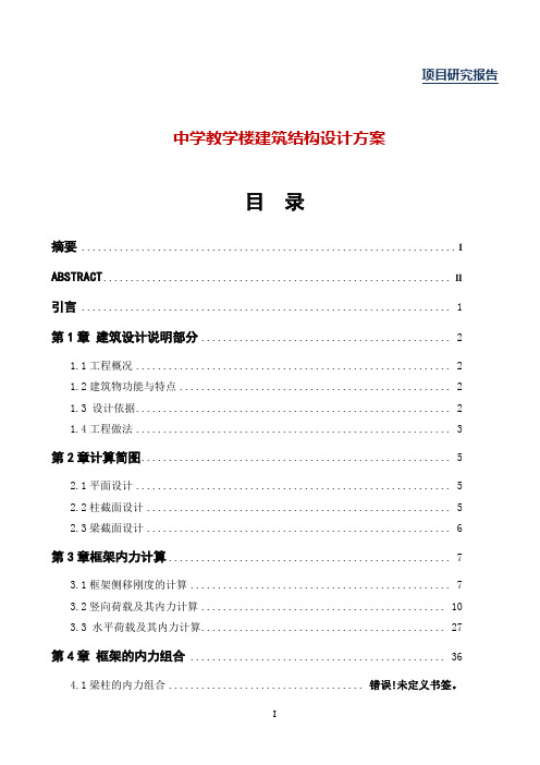 中学教学楼建筑结构设计方案