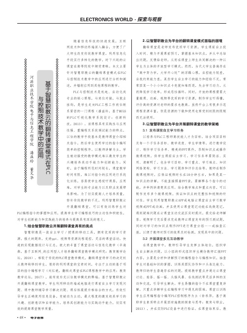 基于智慧职教云的翻转课堂模式在PLC与控制技术教学中的应用