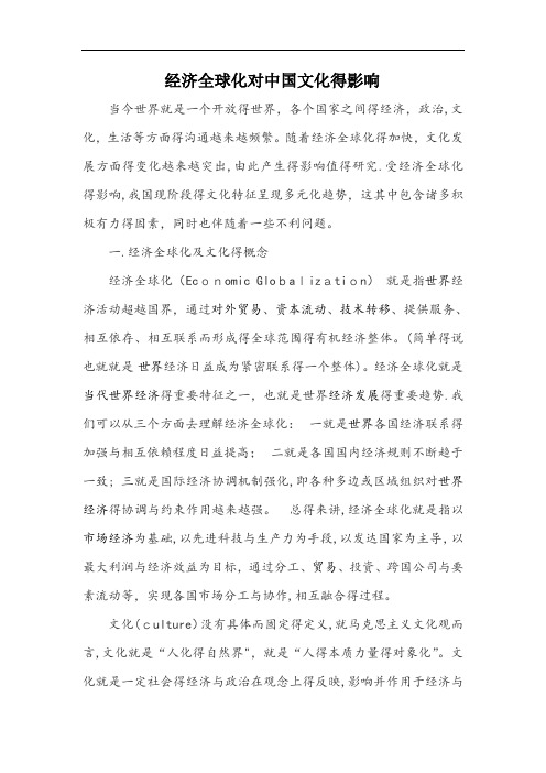 经济全球化对中国文化的影响
