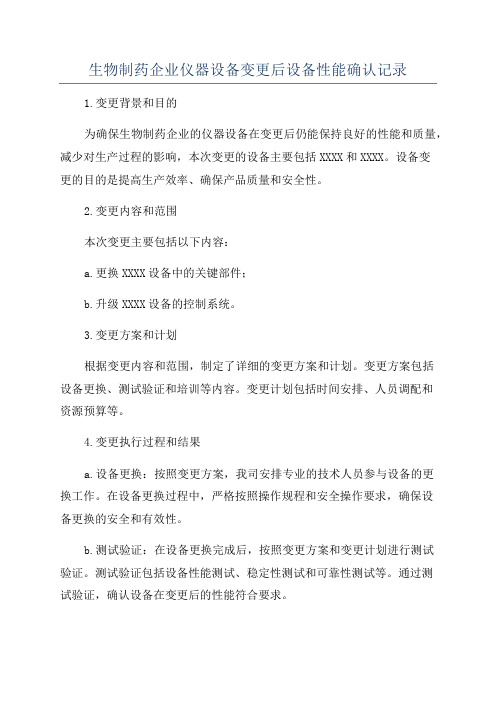 生物制药企业仪器设备变更后设备性能确认记录