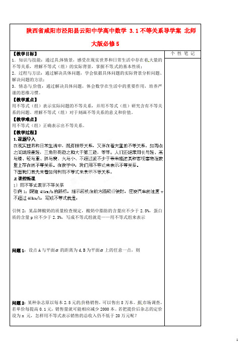 高中数学 3.1不等关系导学案 北师大版必修5(1)