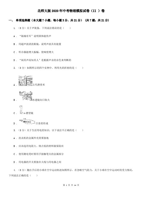 北师大版2020年中考物理模拟试卷(II )卷