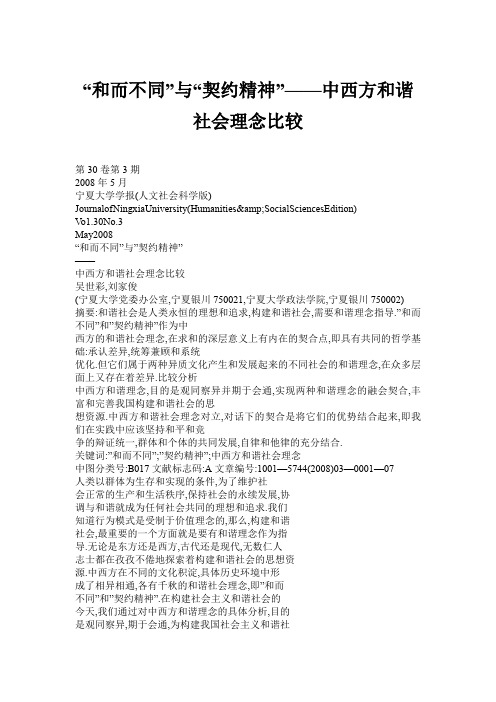和而不同”与“契约精神”——中西方和谐社会理念比较