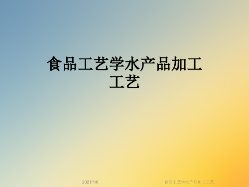 食品工艺学水产品加工工艺