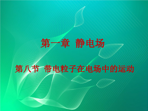 人教版选修(3-1)1.8《带电粒子在电场中的运动》ppt课件