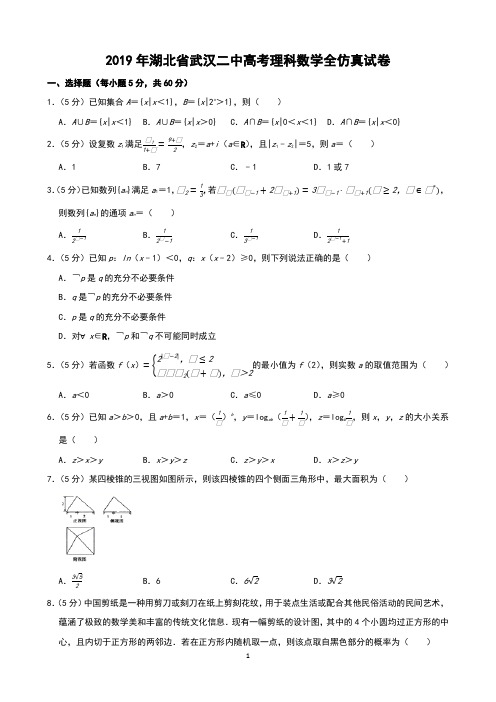 2019年湖北省武汉二中高考理科数学全仿真试卷及参考答案及试题解释