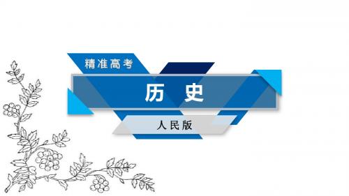2017高考历史(人民版)一轮复习课件：第一单元 古代中国的政治制度 第1讲