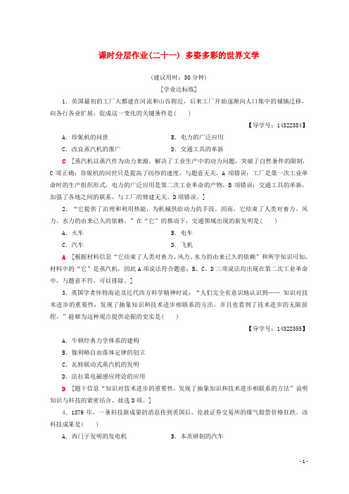 2019高中历史 第7单元课时分层作业21 从蒸汽时代到互联网时代 北师大版必修3