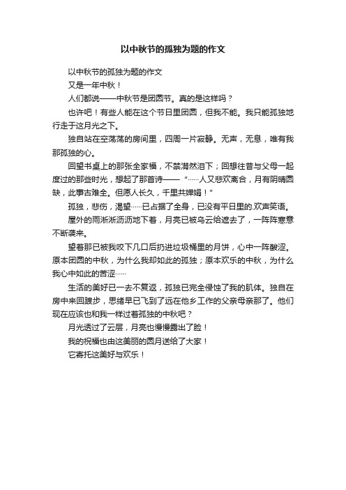 以中秋节的孤独为题的作文