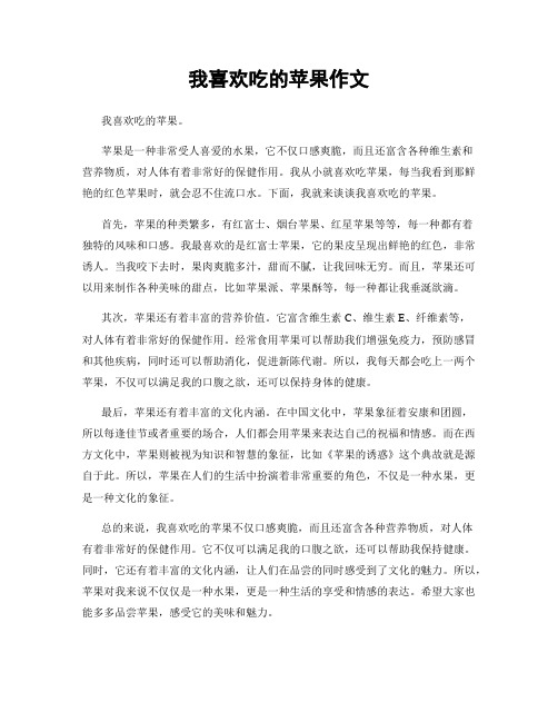 我喜欢吃的苹果作文