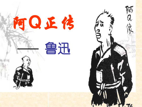 高中语文必修 《阿Q正传》教学课件 (29张)