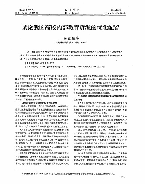 试论我国高校内部教育资源的优化配置