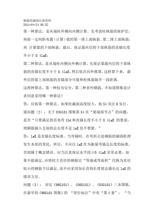 钢筋的锚固长度资料