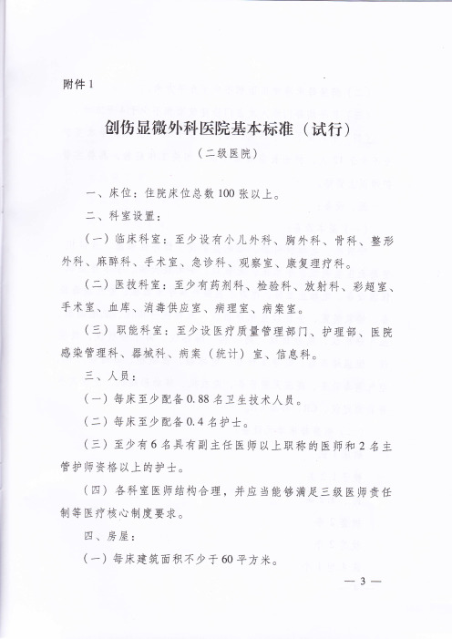 二级创伤显微外科医院基本标准