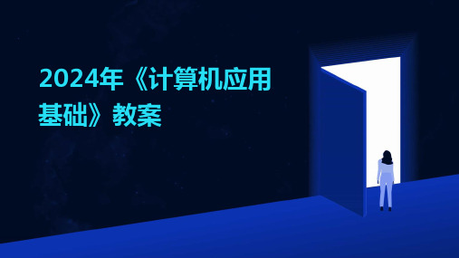 2024年《计算机应用基础》教案