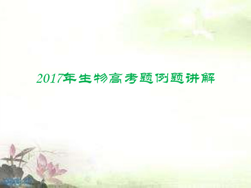 20172017年生物高考题例题讲解