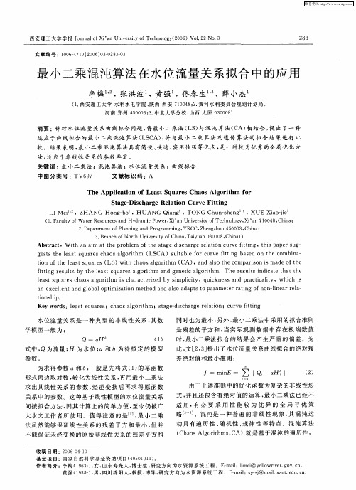 最小二乘混沌算法在水位流量关系拟合中的应用