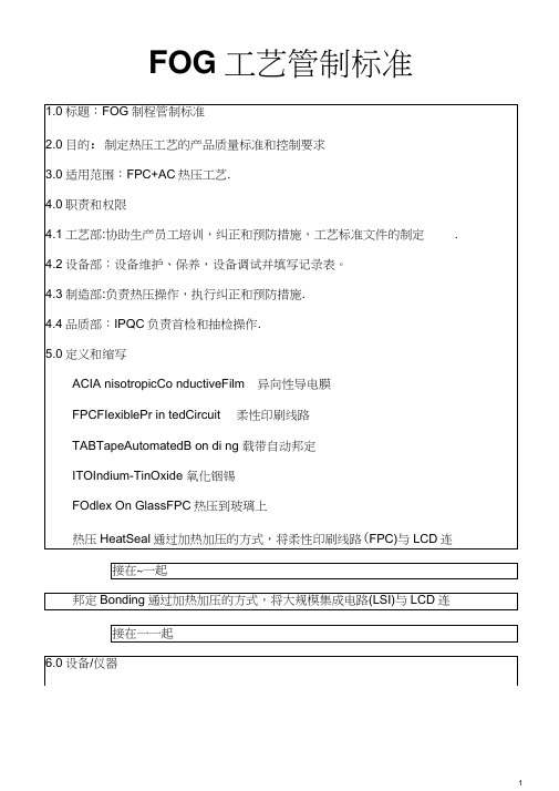 fog工艺管制标准书
