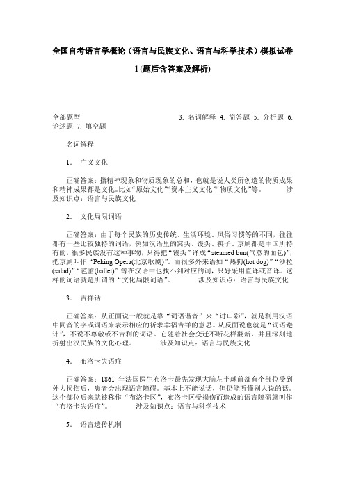 全国自考语言学概论(语言与民族文化、语言与科学技术)模拟试卷