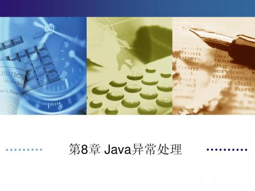 第8章 Java异常处理
