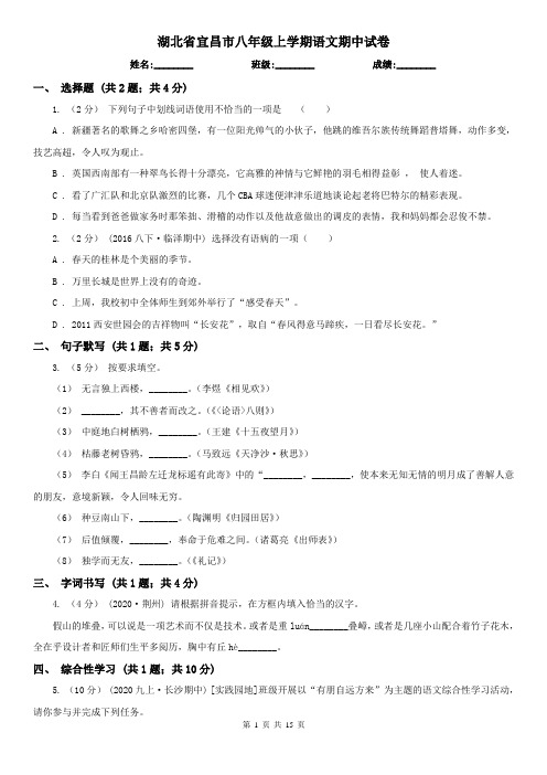 湖北省宜昌市八年级上学期语文期中试卷