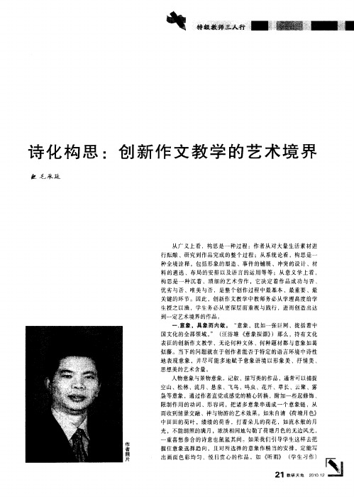 诗化构思：创新作文教学的艺术境界