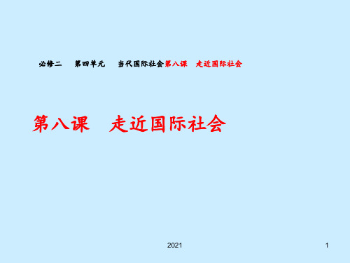 走近国际社会32PPT课件