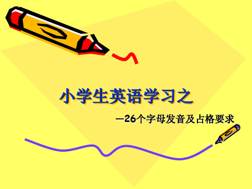 英文字母发音及占格