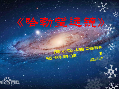 《哈勃望远镜》