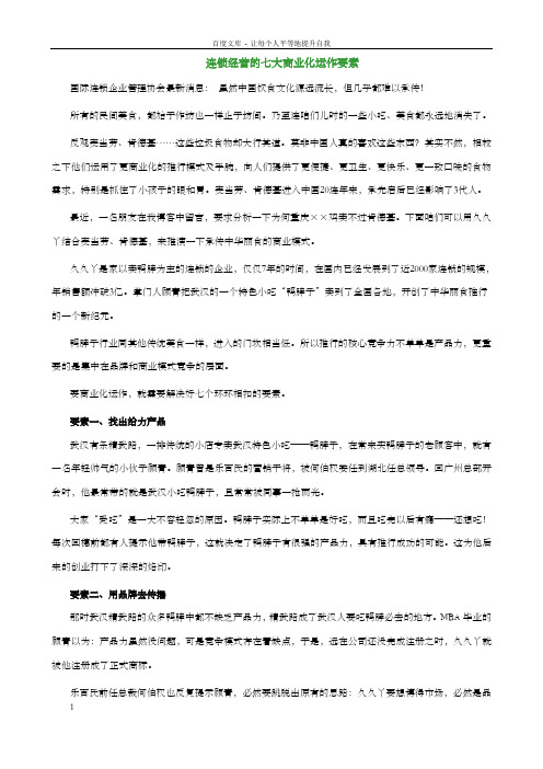 连锁经营的七大商业化运作要素