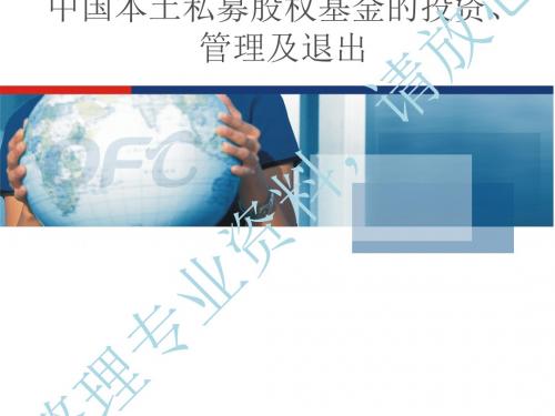 第四讲--私募股权基金