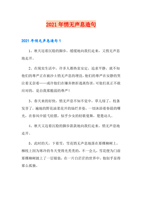 2021年悄无声息造句
