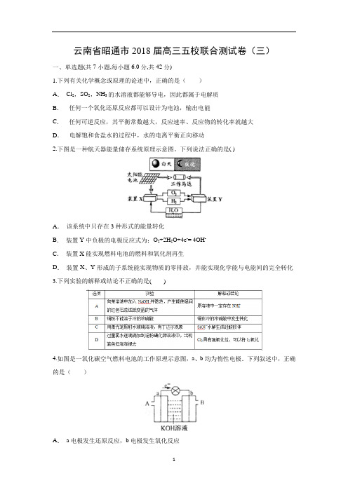 【化学】云南省昭通市2018届高三五校联合测试卷(三)解析版