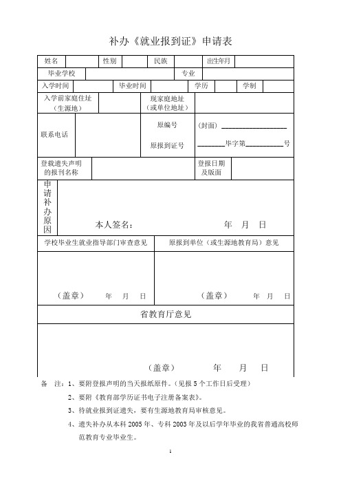 补办《就业报到证》申请表