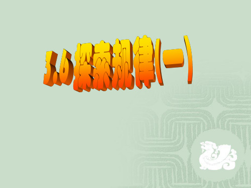 找规律ppt课件二