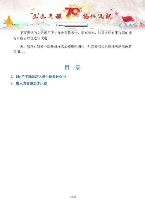 【创业计划2篇】Diy手工玩具店大学生创业计划书